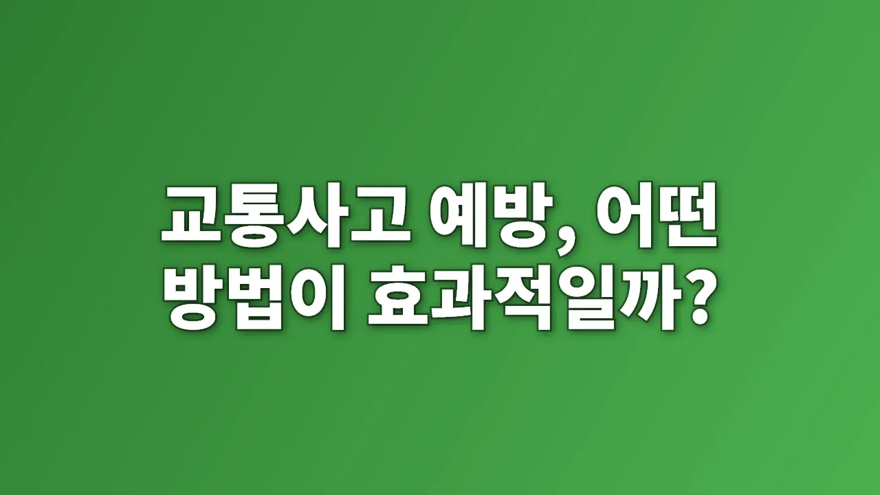 교통사고 예방, 어떤 방법이 효과적일까?
